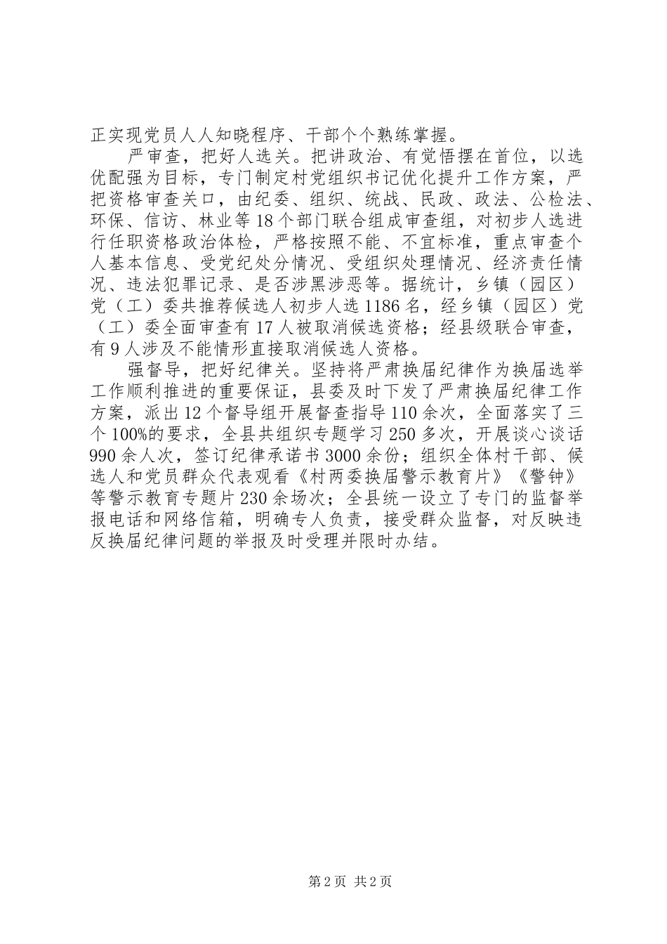 县把四关顺利完成村和社区党组织换届选举工作总结_第2页