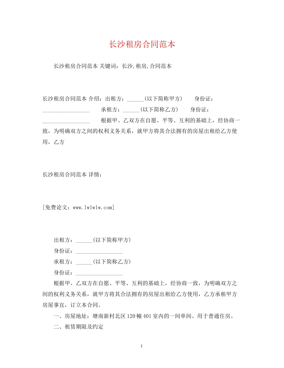 长沙租房合同范本2)_第1页