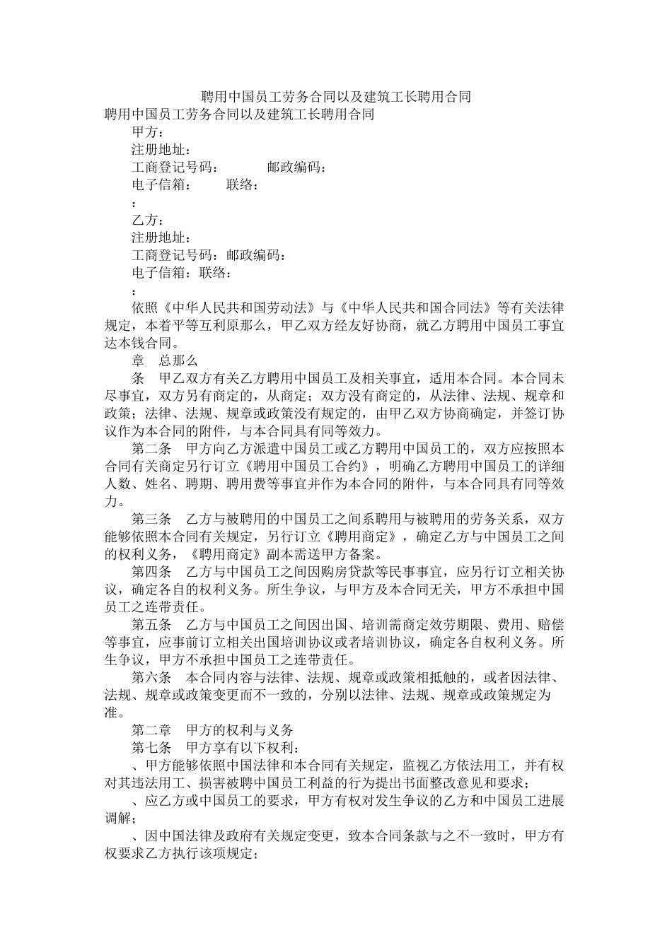 聘用中国员工劳务合同以及建筑工长聘用合同_第1页