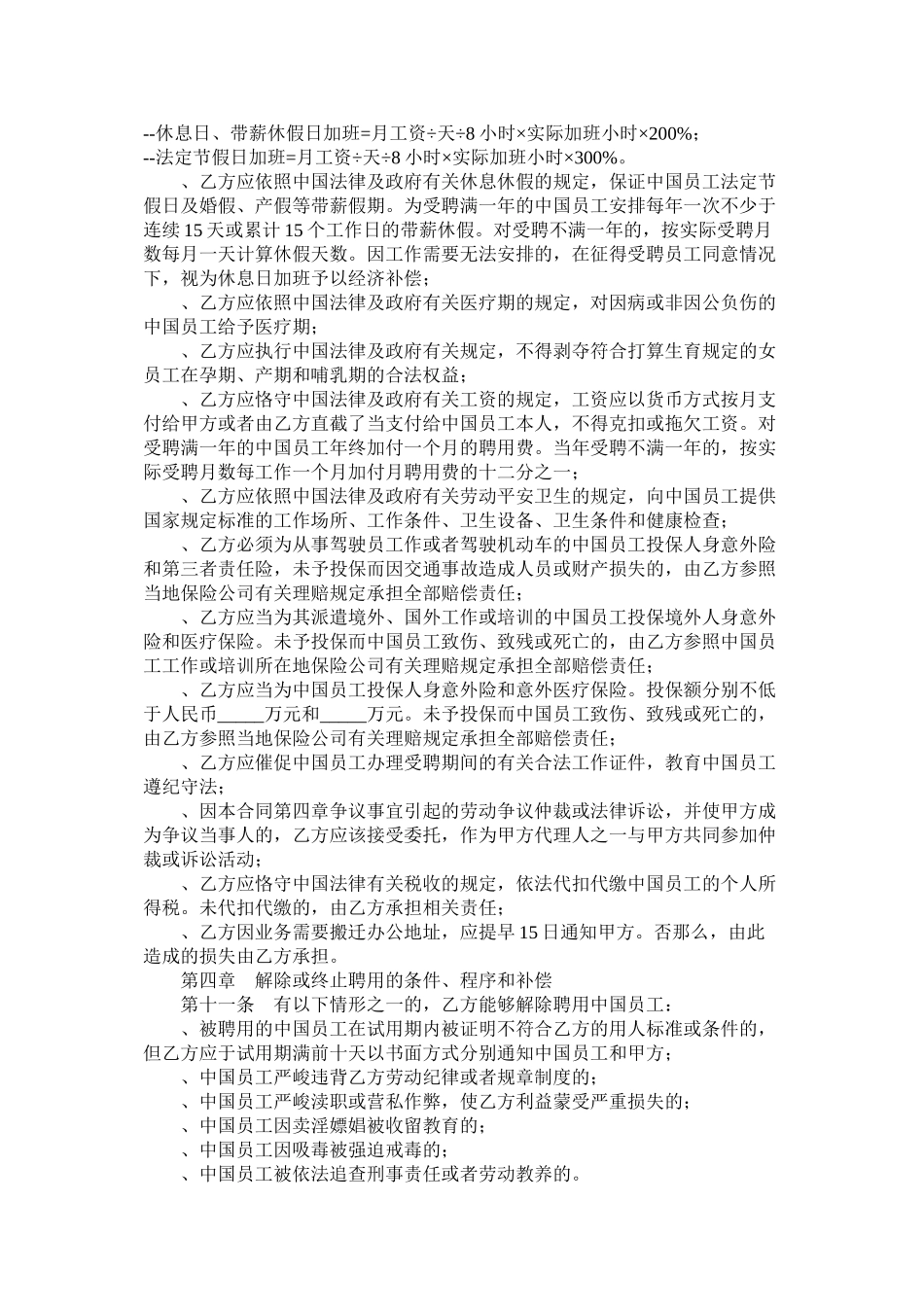 聘用中国员工劳务合同以及建筑工长聘用合同_第3页