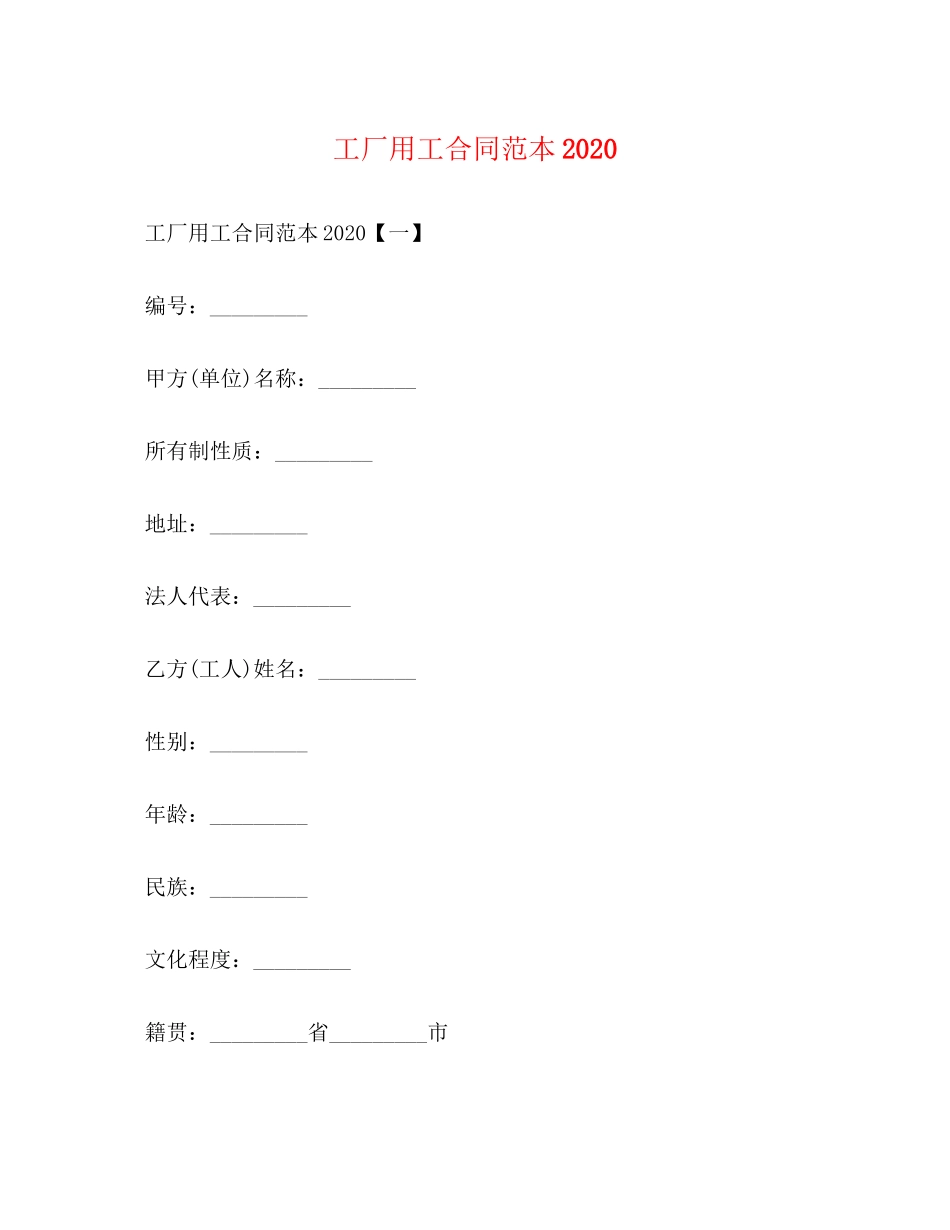 工厂用工合同范本_第1页