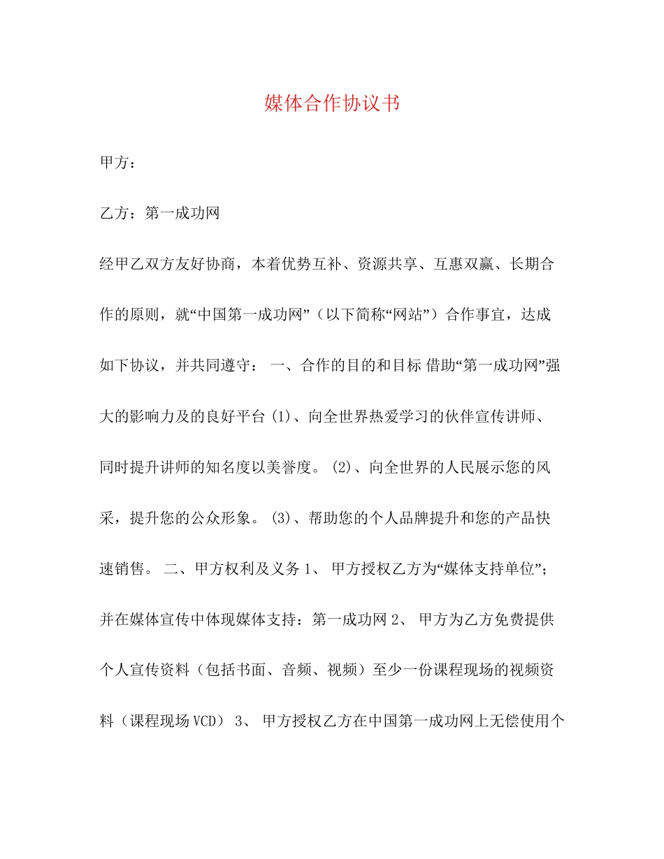 媒体合作协议书_第1页