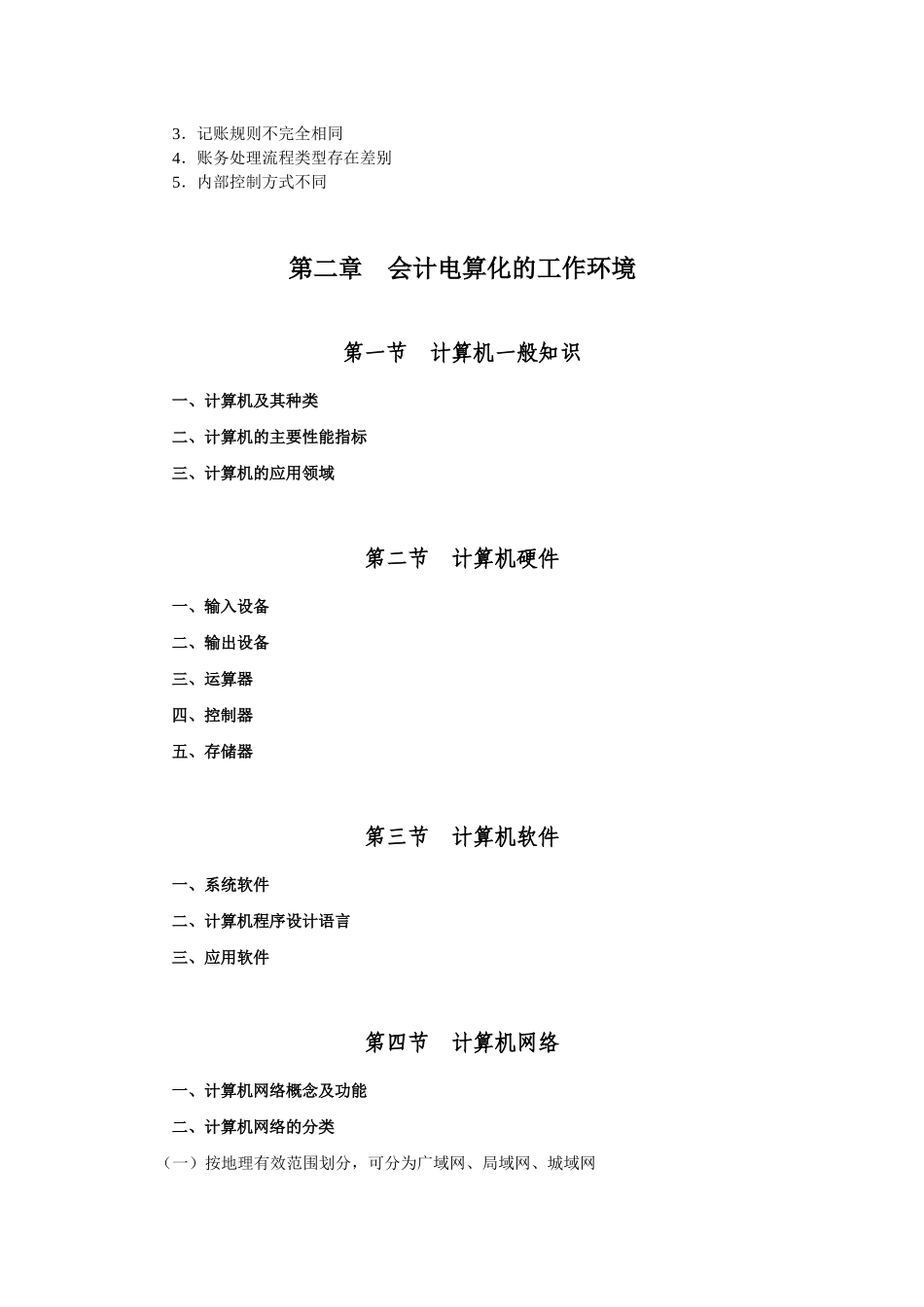 XXXX从业资格：会计电算化考试大纲_第2页