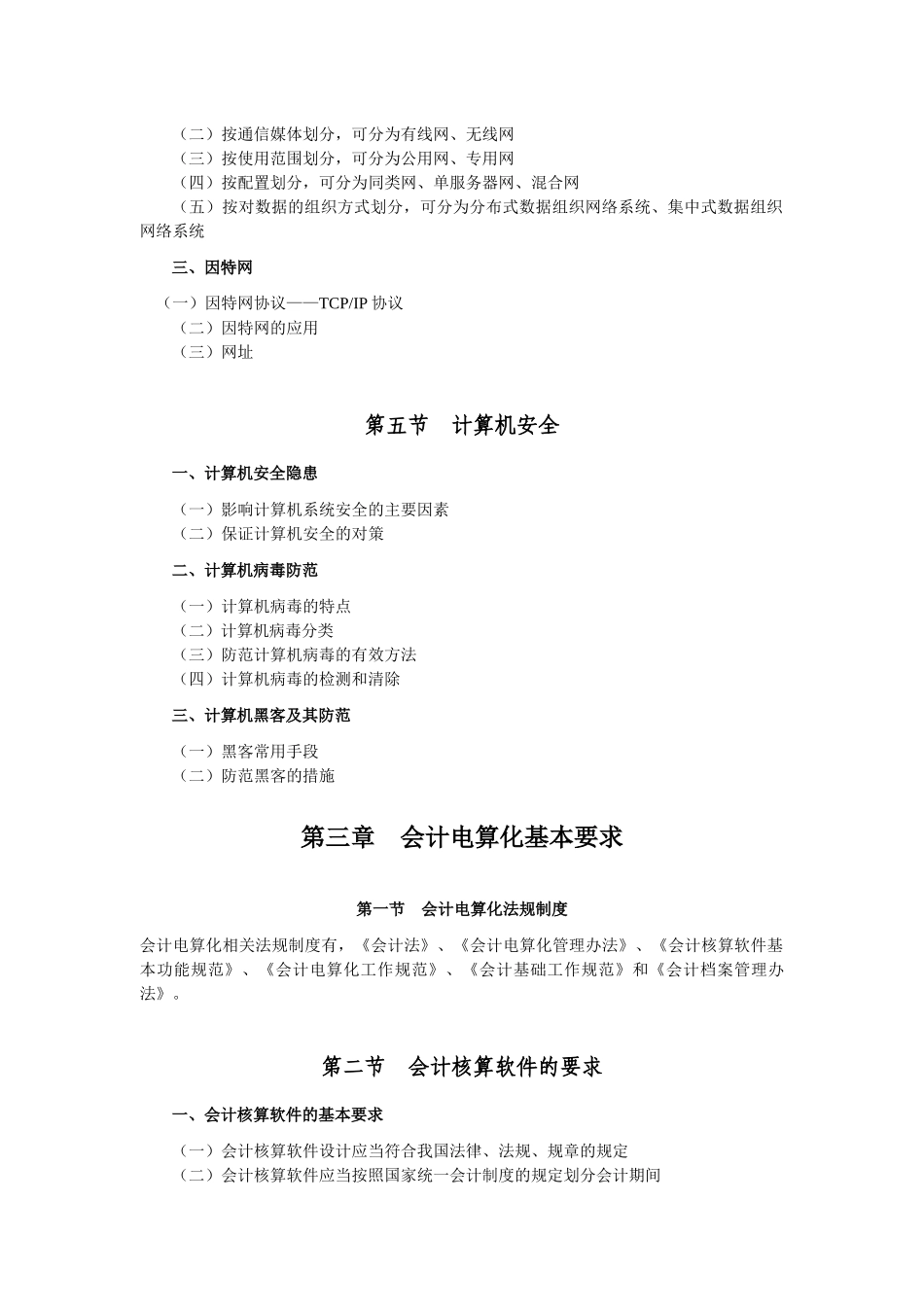 XXXX从业资格：会计电算化考试大纲_第3页