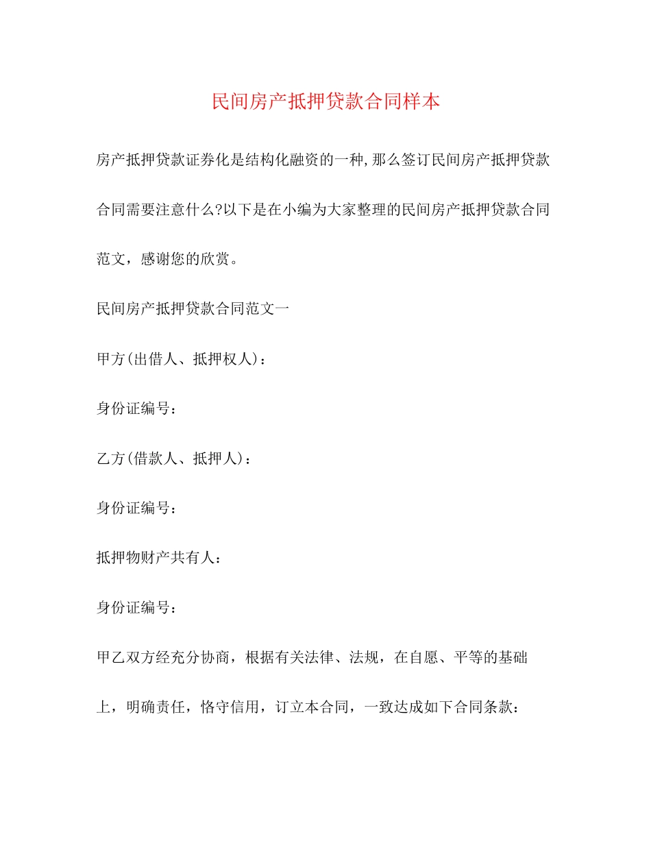 民间房产抵押贷款合同样本_第1页