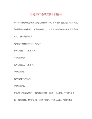 民间房产抵押贷款合同样本