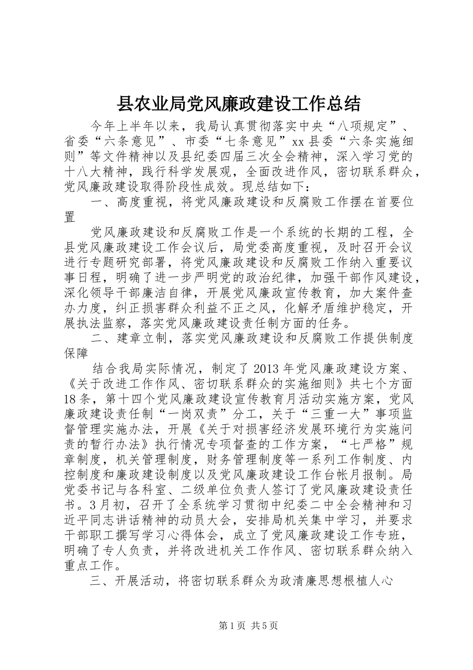 县农业局党风廉政建设工作总结_第1页