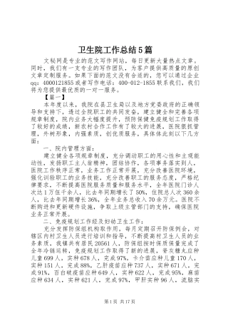 卫生院工作总结5篇