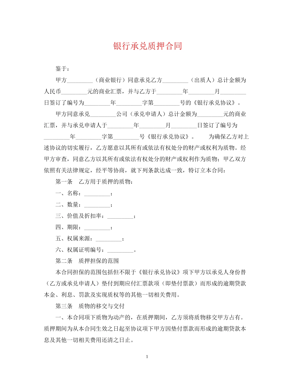 银行承兑质押合同_第1页