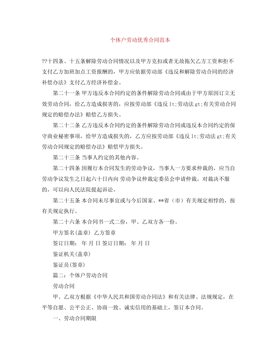 个体户劳动优秀合同范本_第1页