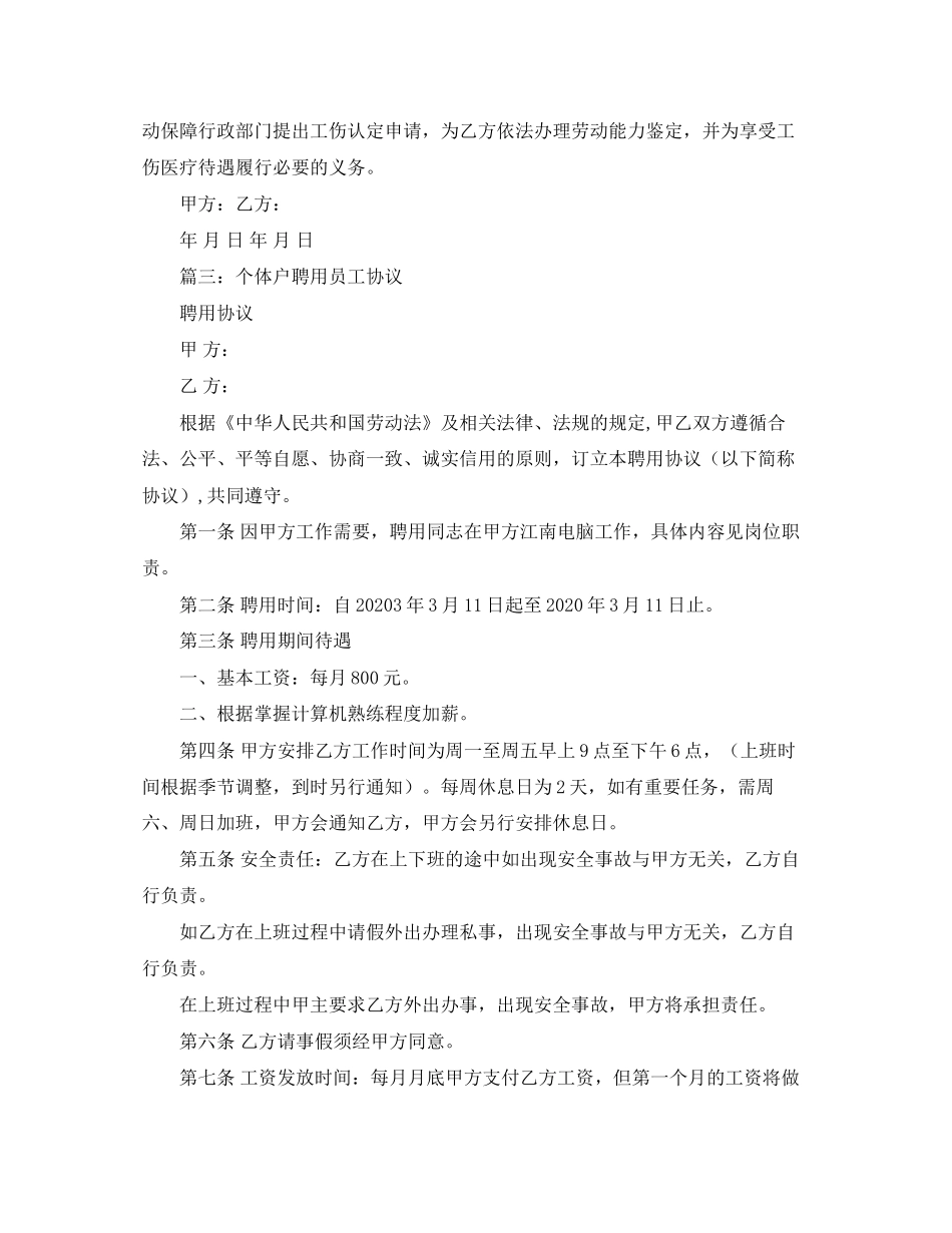 个体户劳动优秀合同范本_第3页