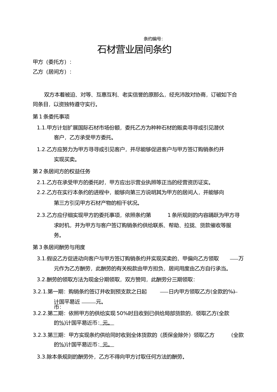 居间合同销售业务)_第1页