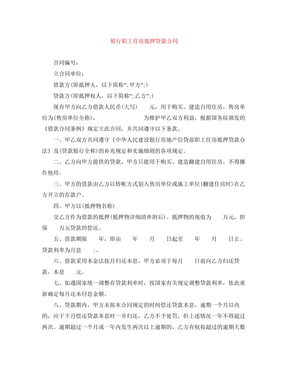 银行职工住房抵押贷款合同_第1页