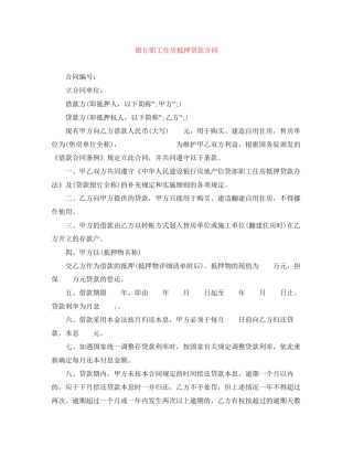 银行职工住房抵押贷款合同