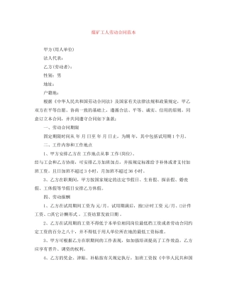 煤矿工人劳动合同范本