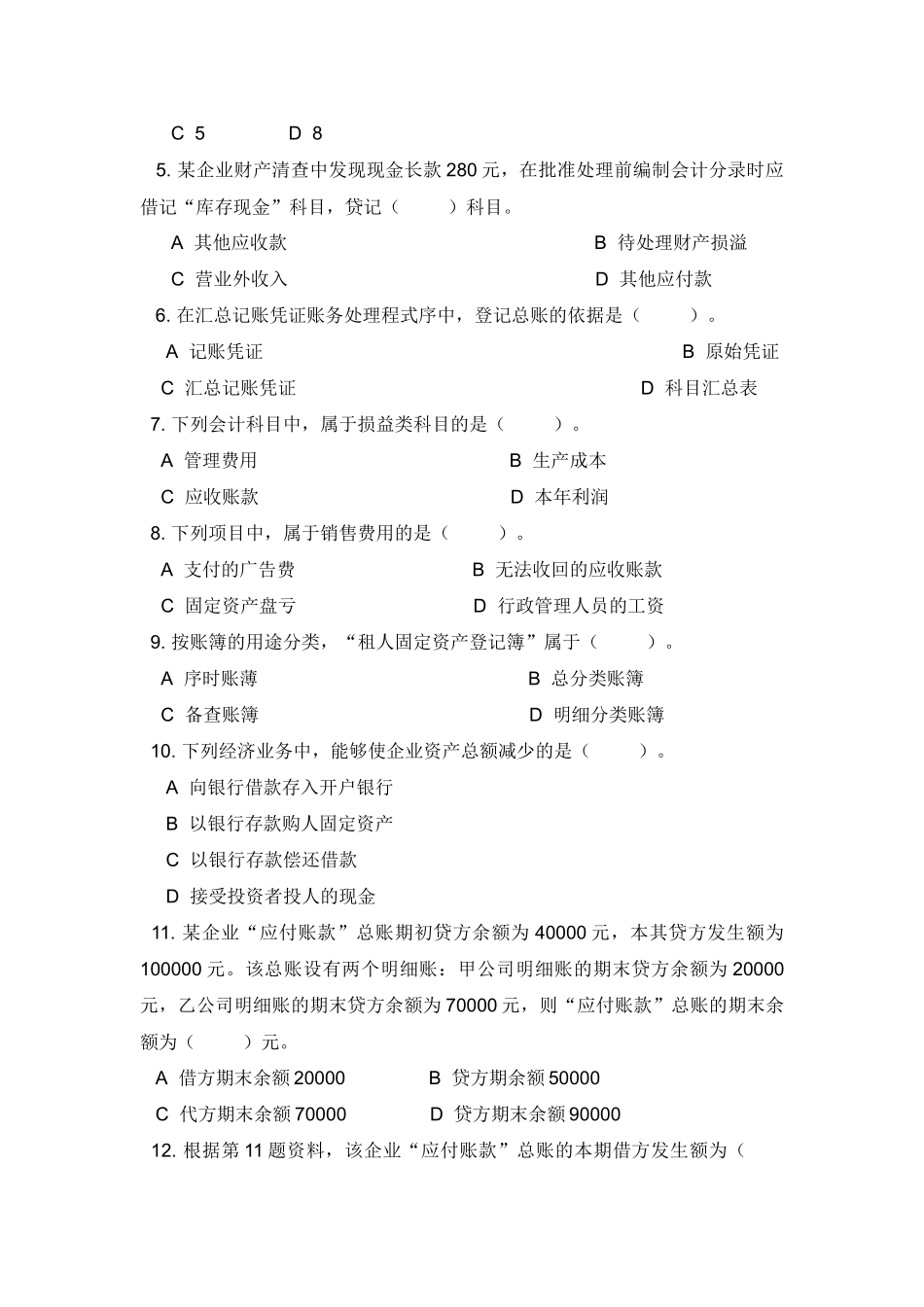 【法语学习】0Klyqk2009年陕西省会计从业资格考试真题及答案 共(11_第2页
