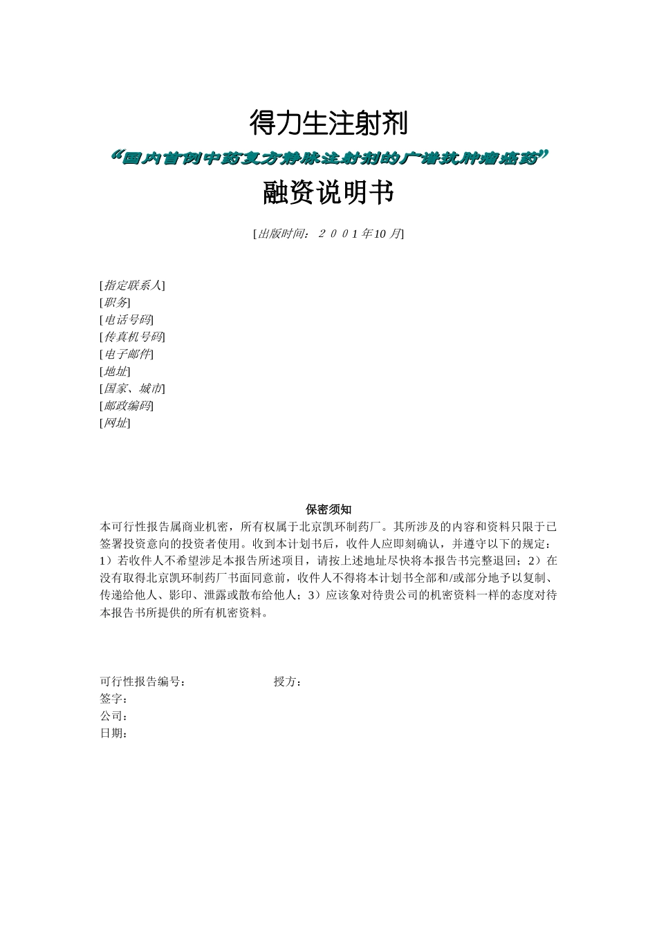 北京凯环融资计划书(1)_第1页