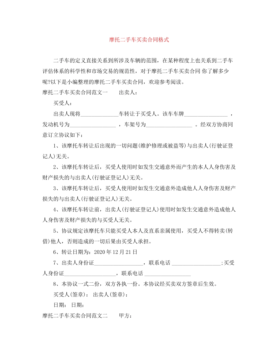 摩托二手车买卖合同格式_第1页