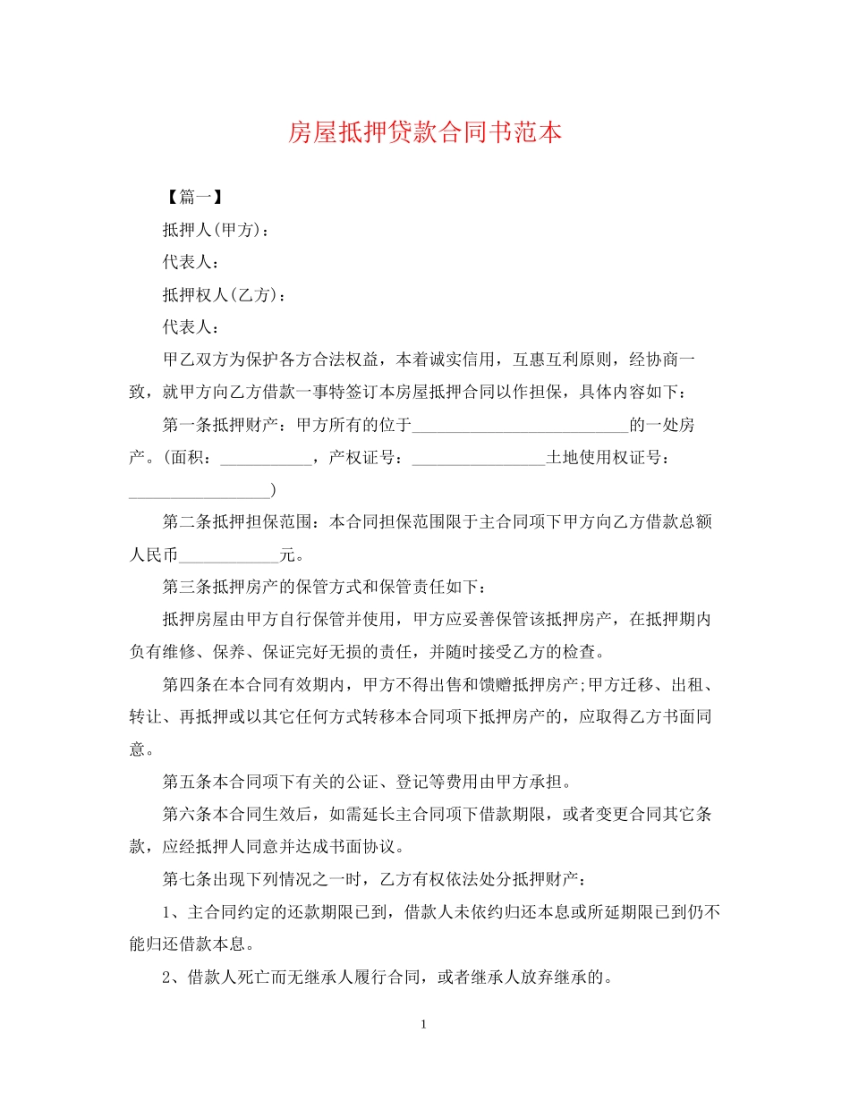 房屋抵押贷款合同书范本_第1页