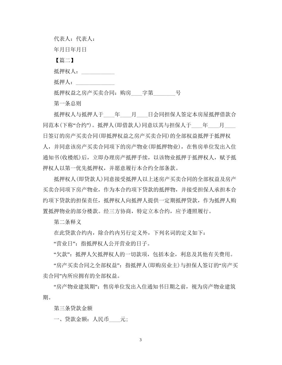 房屋抵押贷款合同书范本_第3页