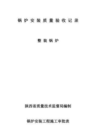 锅炉安装质量验收记录