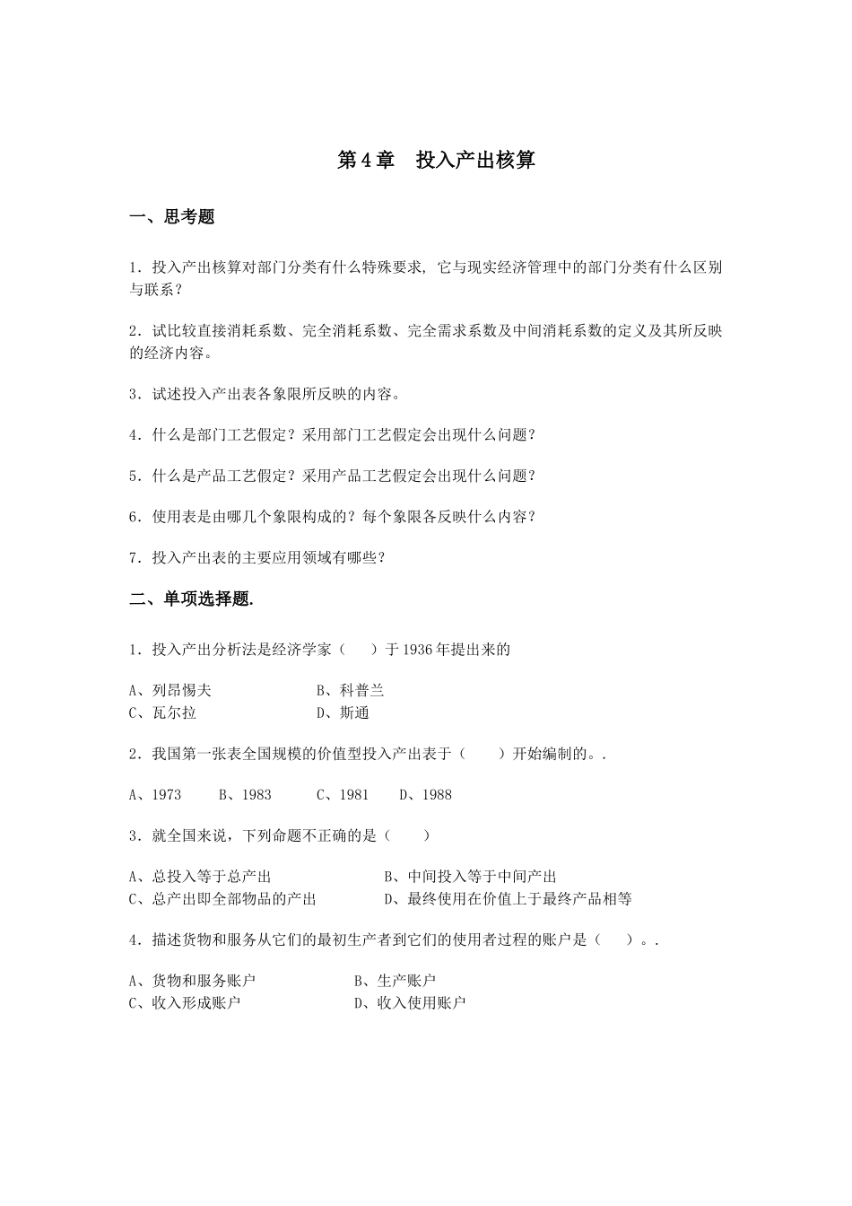 第四章投入产出核算_第1页