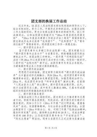 团支部的换届工作总结