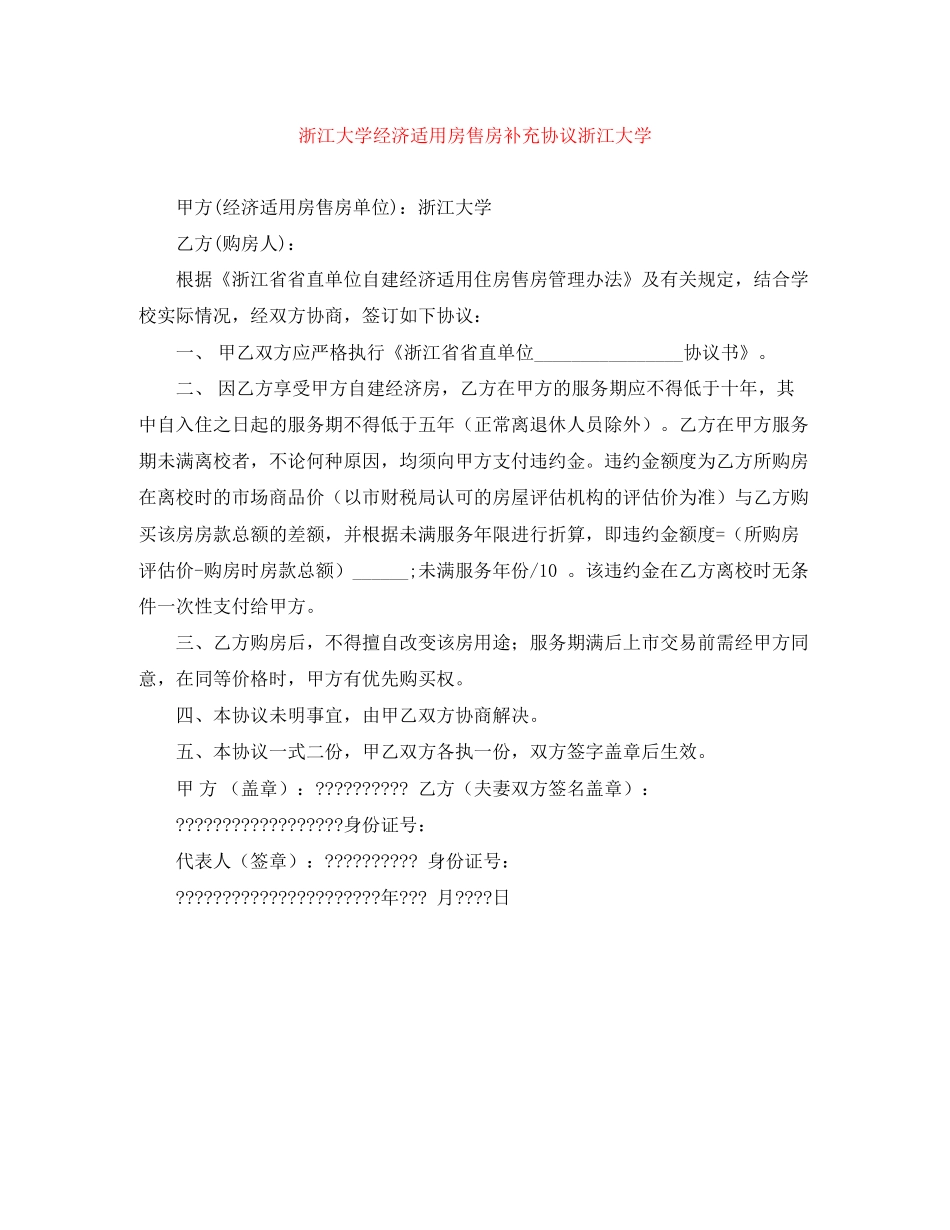 浙江大学经济适用房售房补充协议浙江大学_第1页