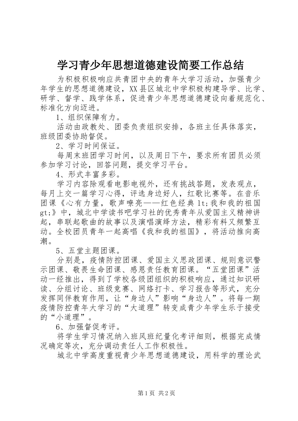 学习青少年思想道德建设简要工作总结_第1页