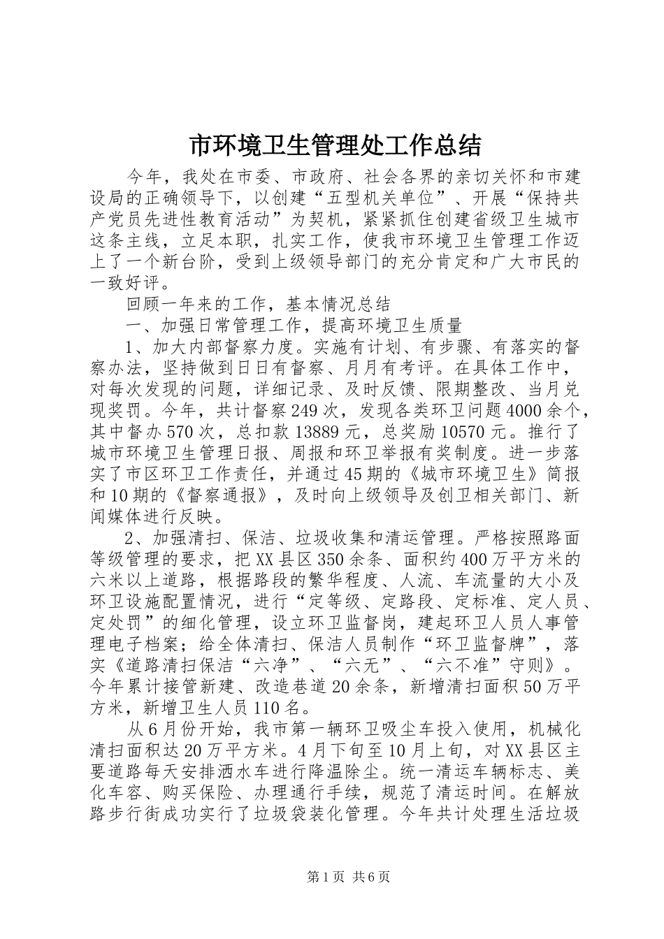市环境卫生管理处工作总结_第1页