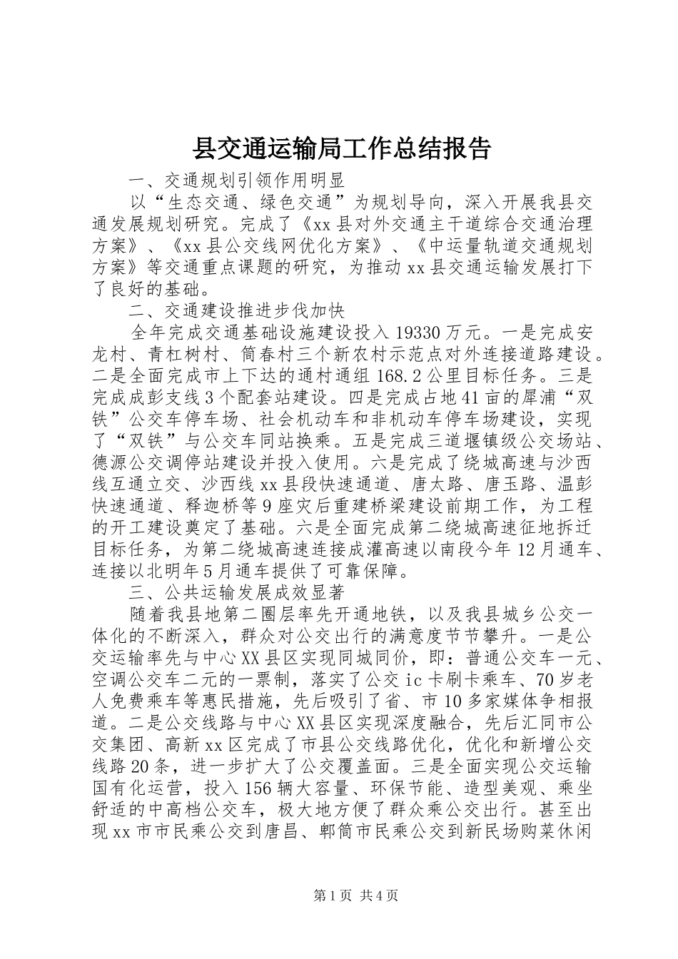 县交通运输局工作总结报告_第1页