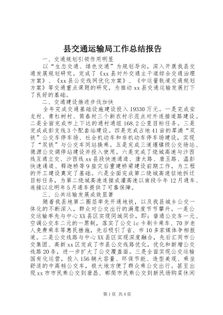 县交通运输局工作总结报告