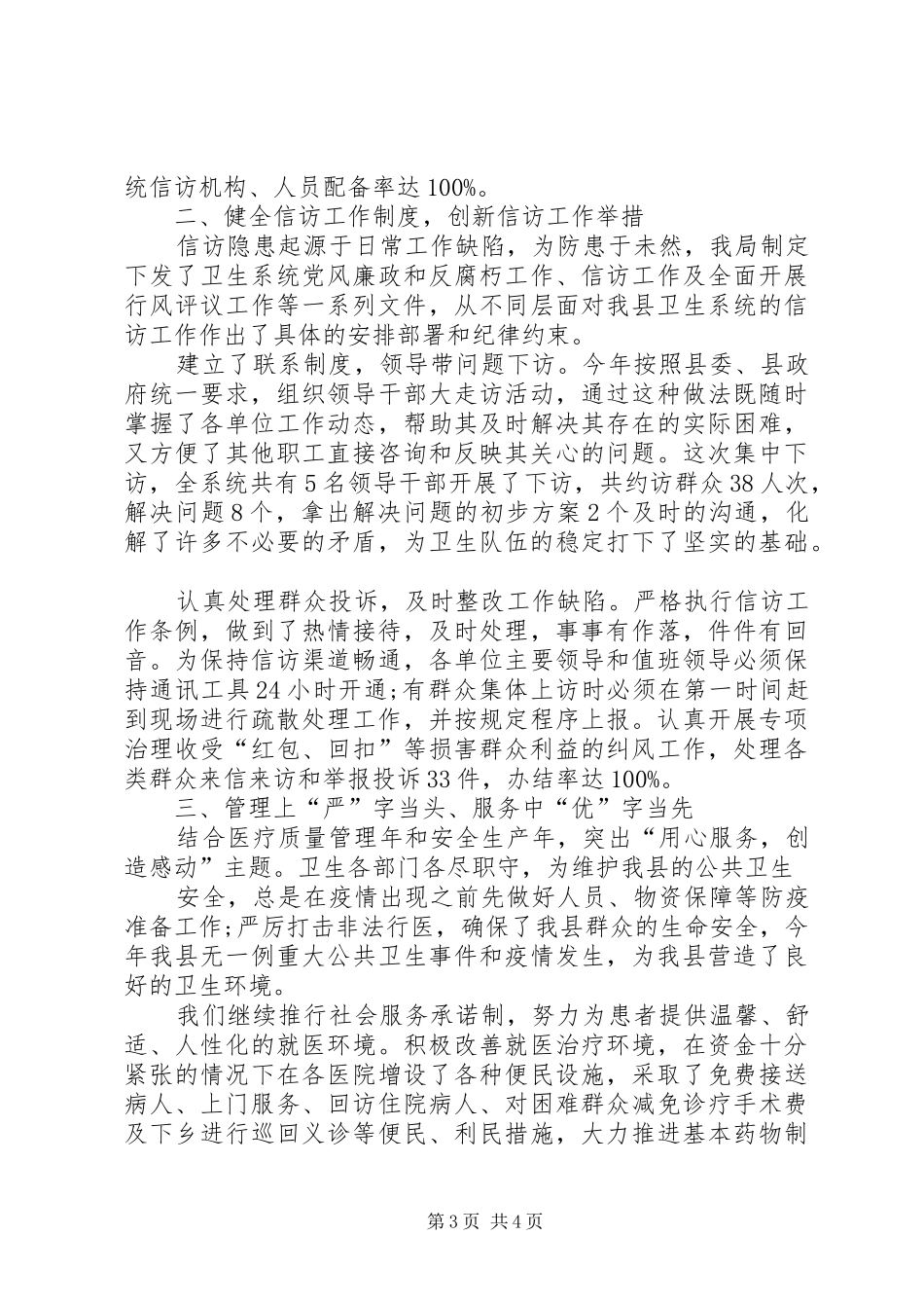 卫生局XX年度信息信访工作总结_第3页
