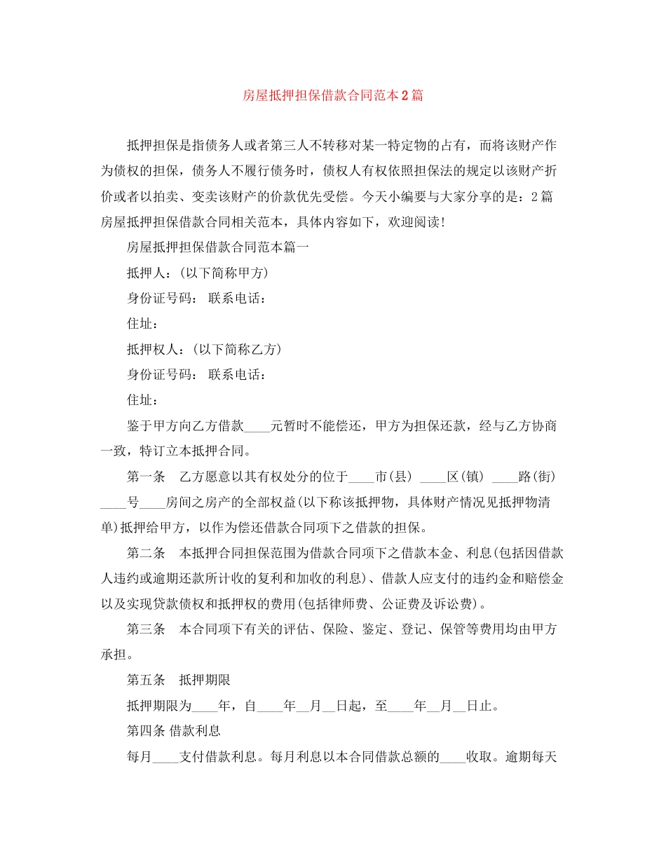 房屋抵押担保借款合同范本2篇_第1页