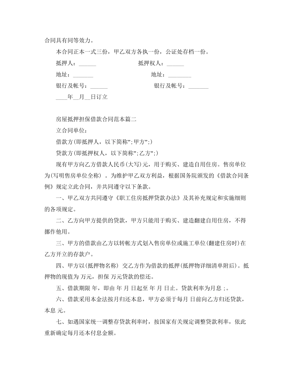 房屋抵押担保借款合同范本2篇_第3页