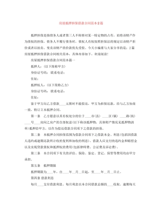 房屋抵押担保借款合同范本2篇