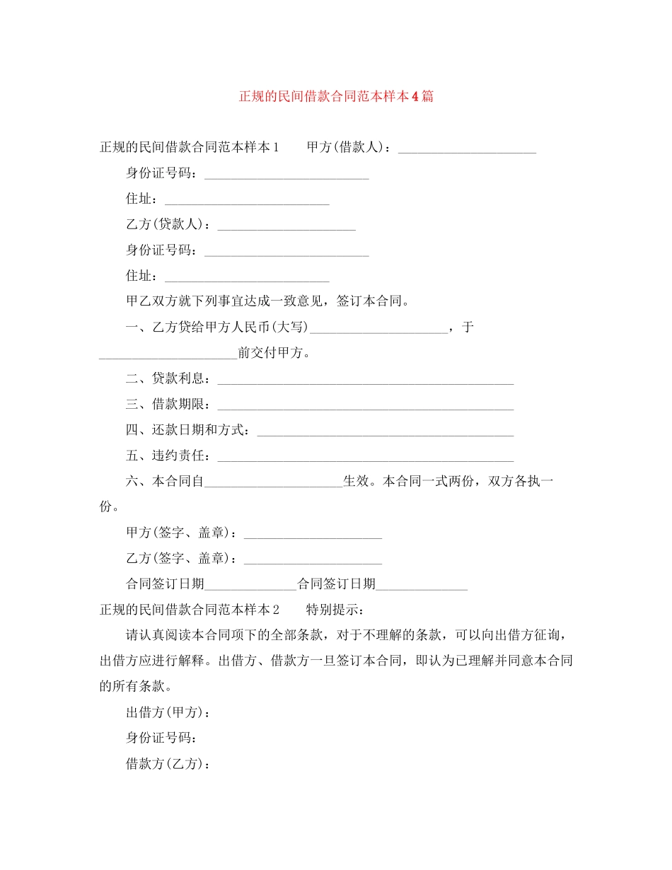 正规的民间借款合同范本样本4篇_第1页