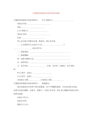 正规的民间借款合同范本样本4篇
