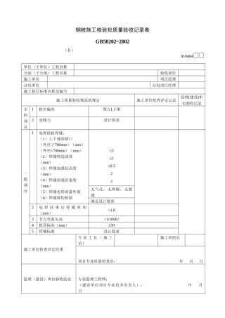 钢桩施工检验批质量验收记录表Ⅱ