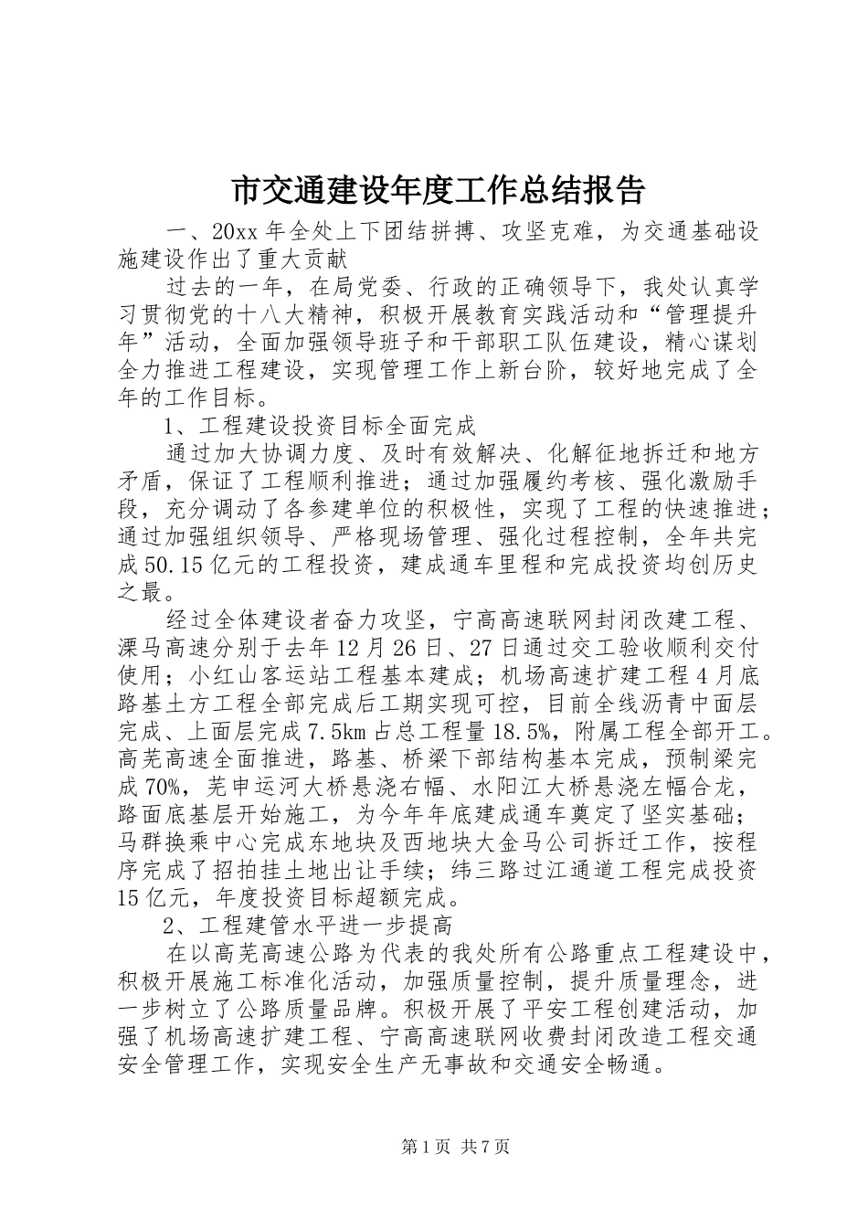 市交通建设年度工作总结报告_第1页