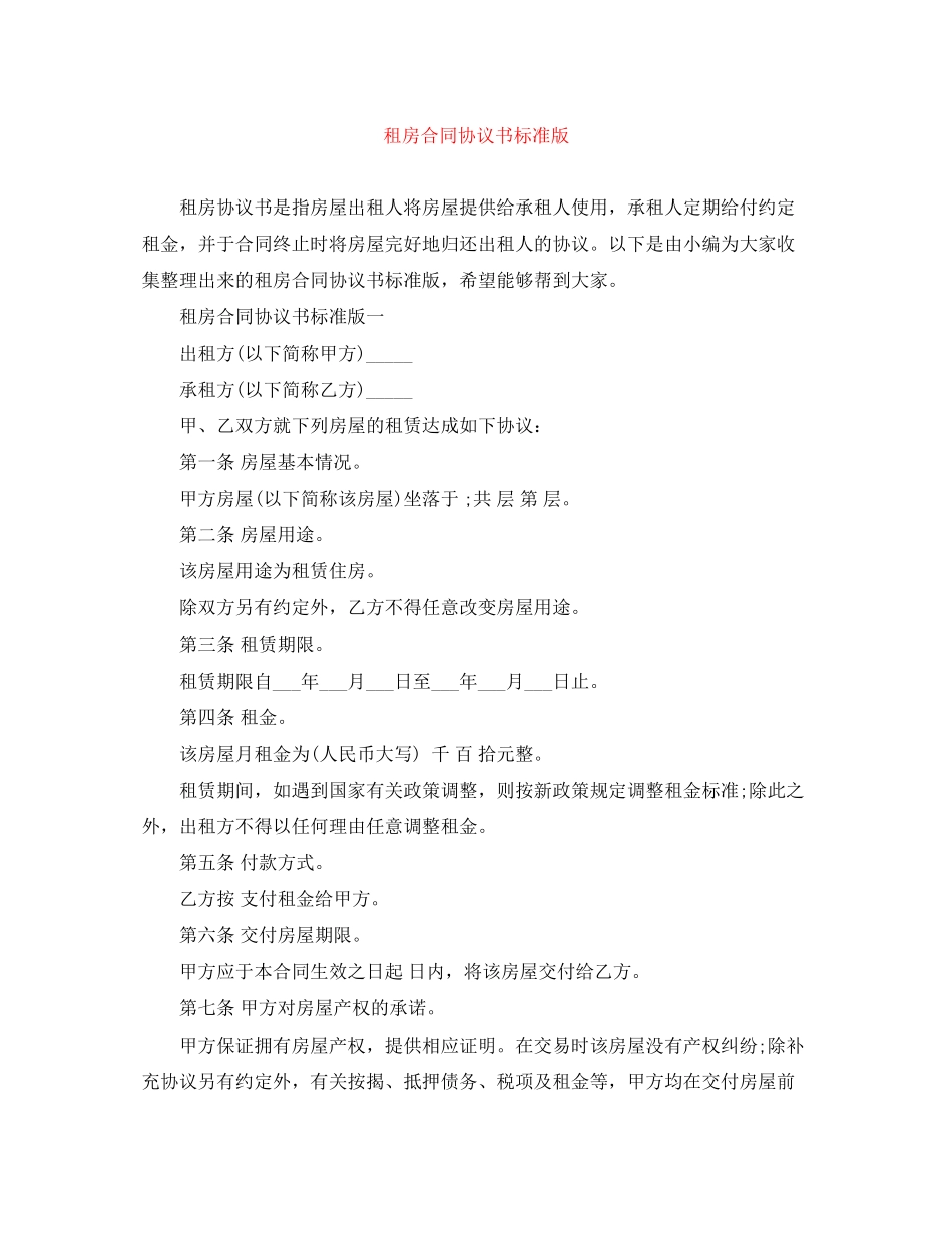 租房合同协议书标准版_第1页