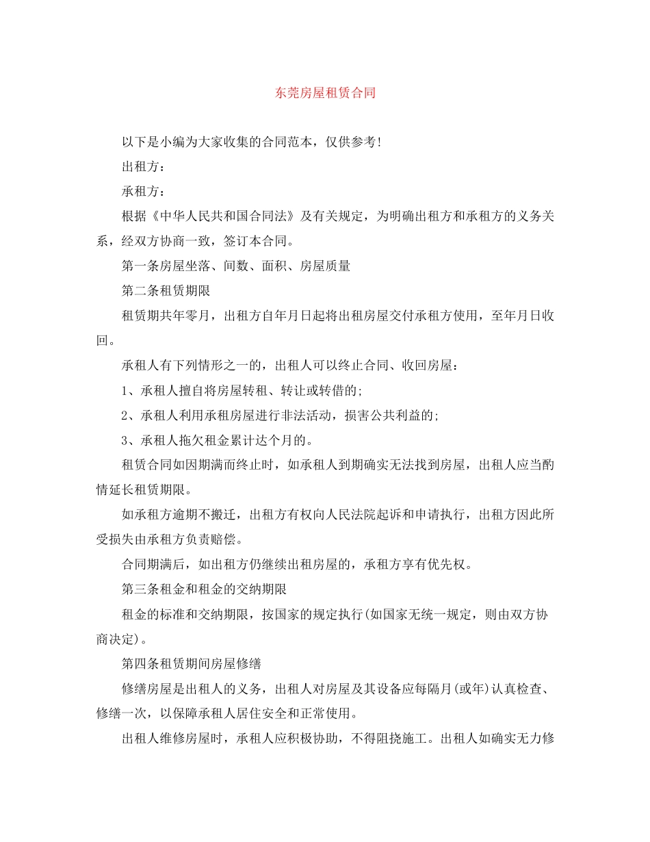 东莞房屋租赁合同_第1页