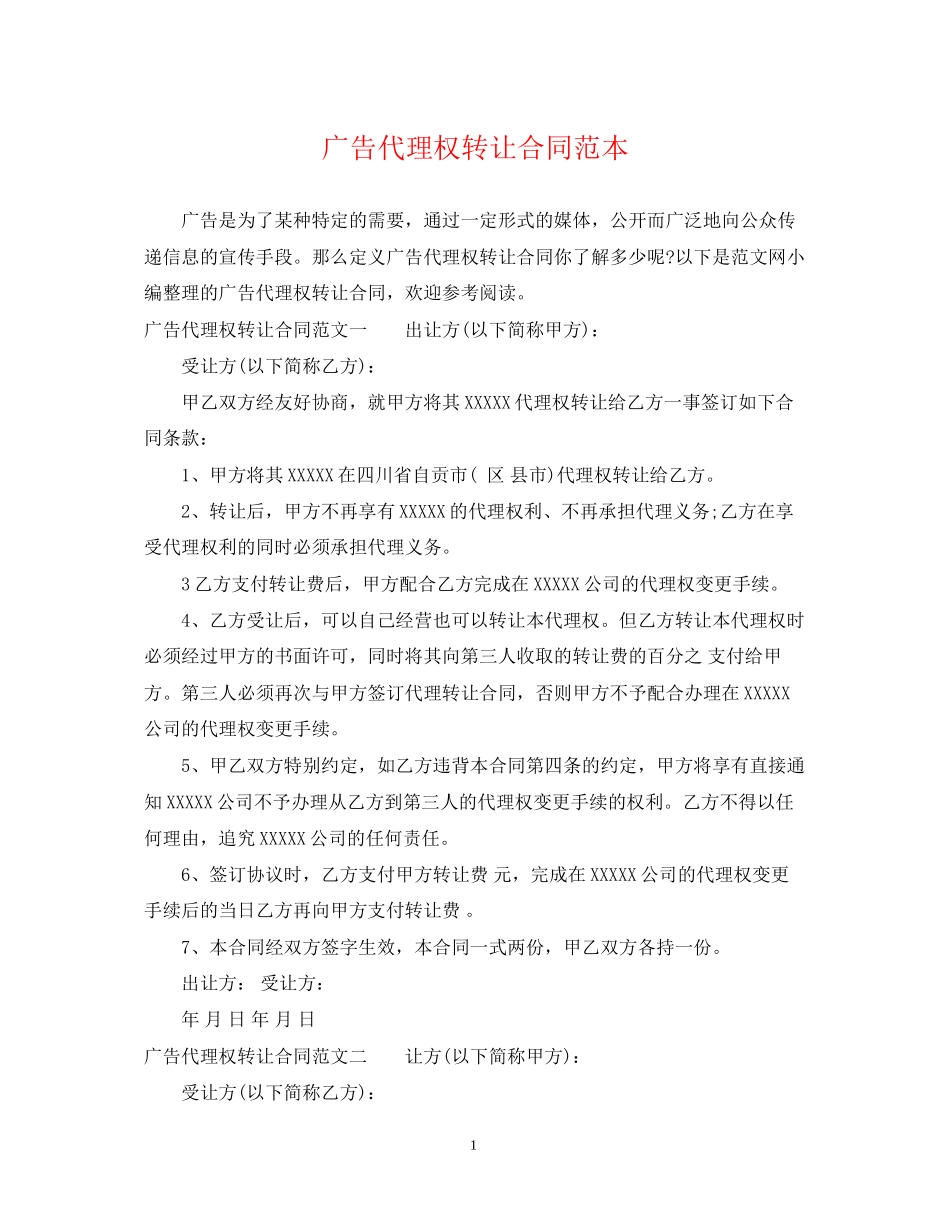 广告代理权转让合同范本_第1页