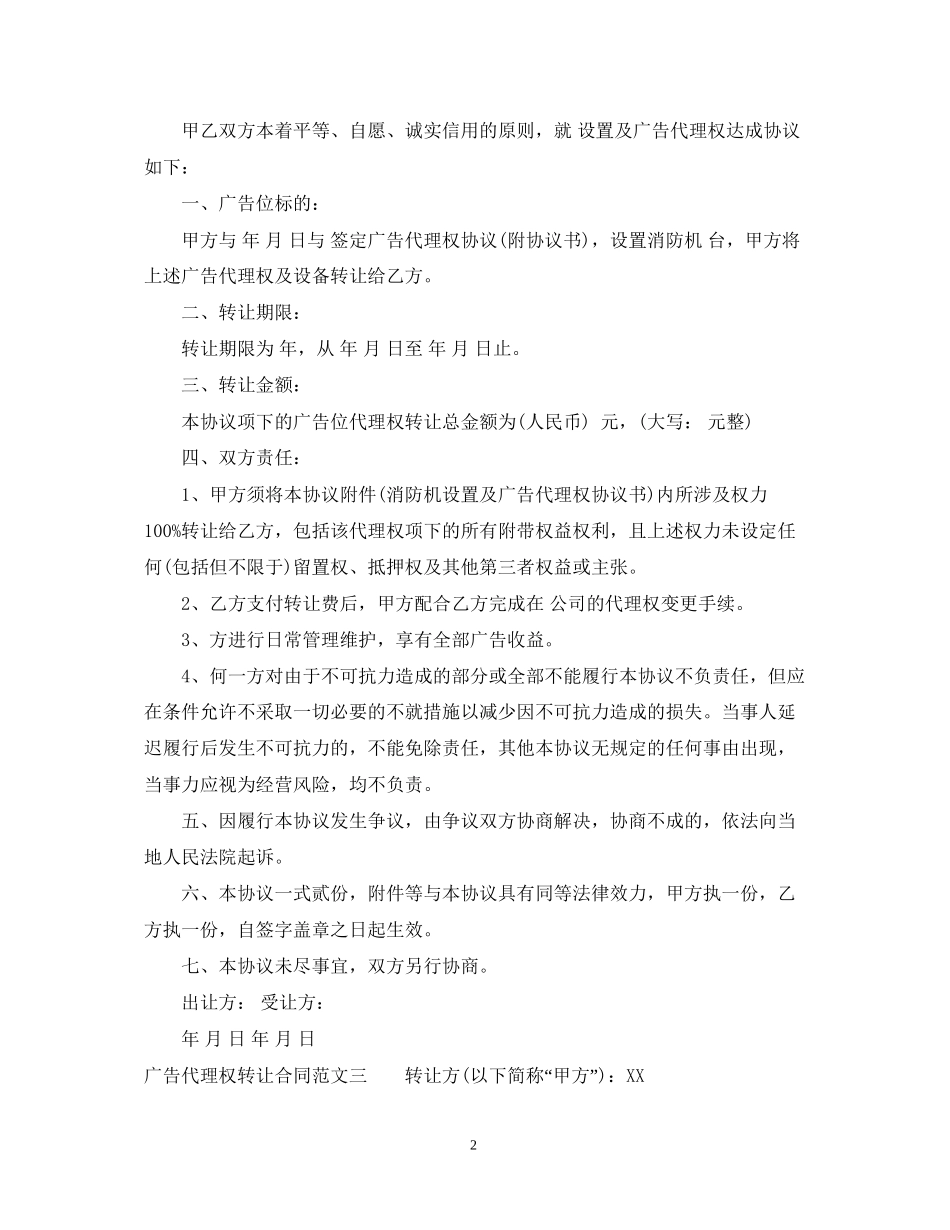 广告代理权转让合同范本_第2页