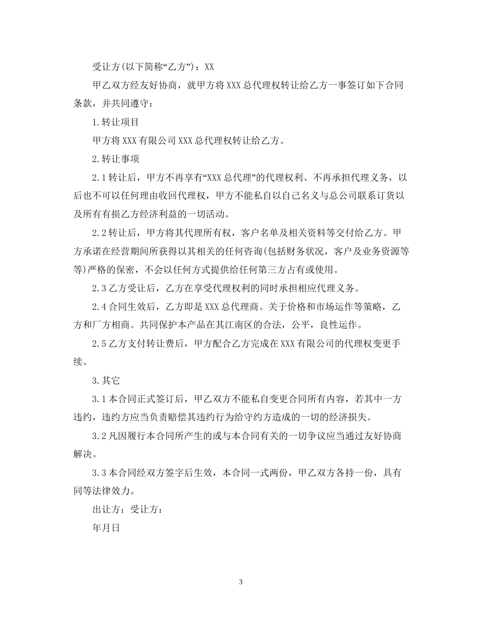 广告代理权转让合同范本_第3页