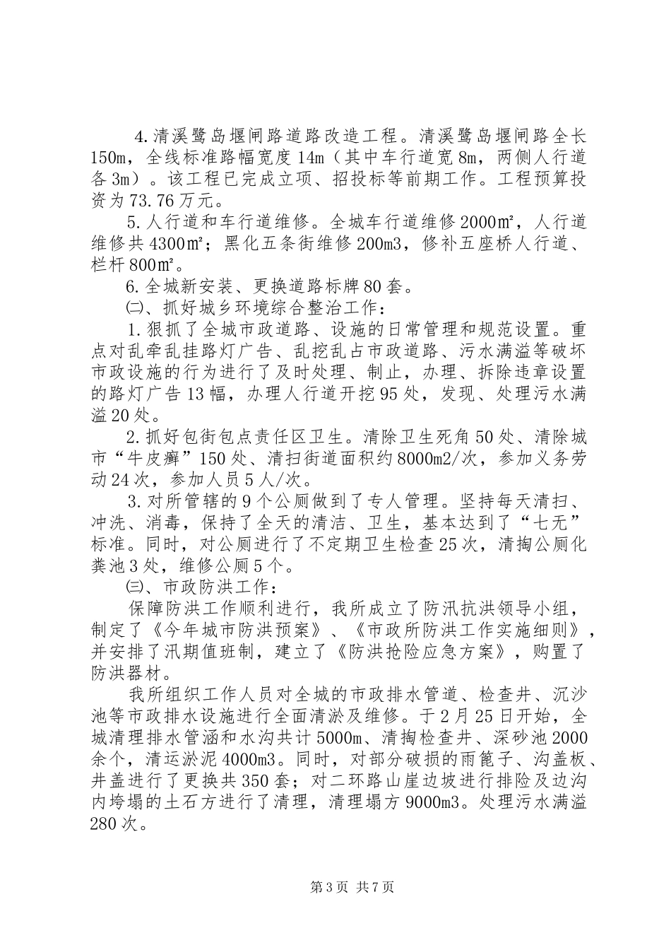 市政管理所年度城建工作总结_第3页