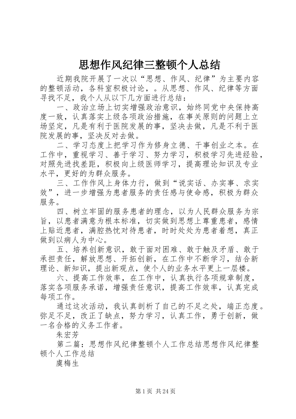 思想作风纪律三整顿个人总结_第1页