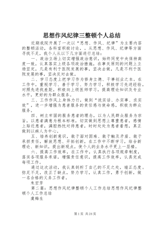 思想作风纪律三整顿个人总结