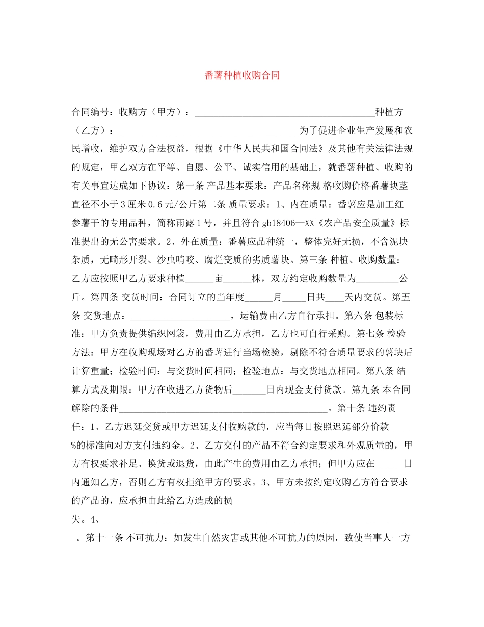 番薯种植收购合同_第1页