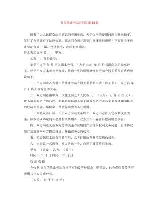 有关终止劳动合同汇编10篇